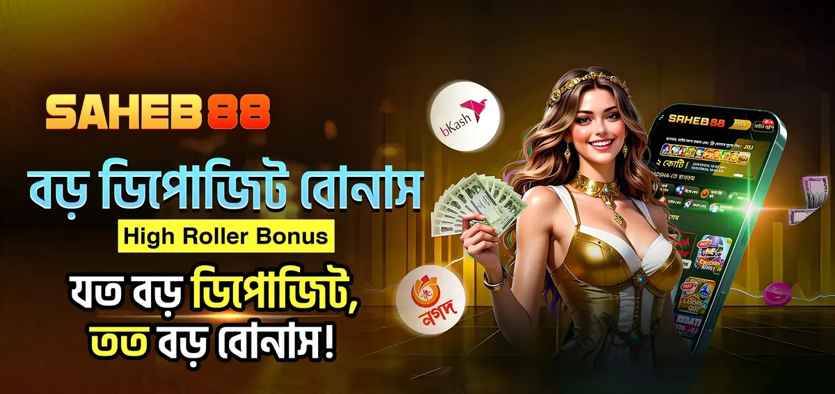 Saheb88 high roller bonus with woman in golden crown holding cash, featuring bKash and Nagad payment options - Bengali banner